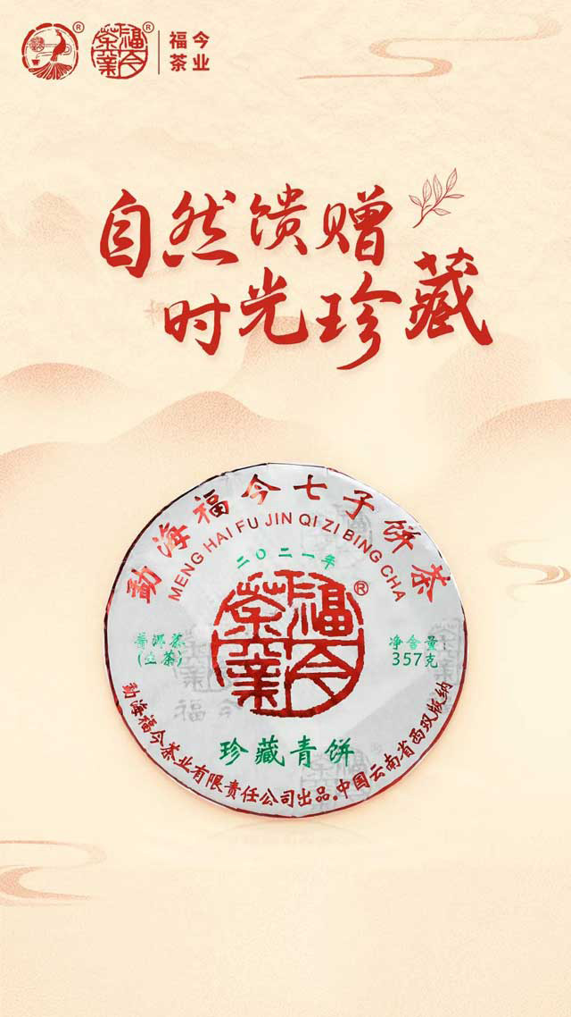 福今茶业2021年珍藏青饼