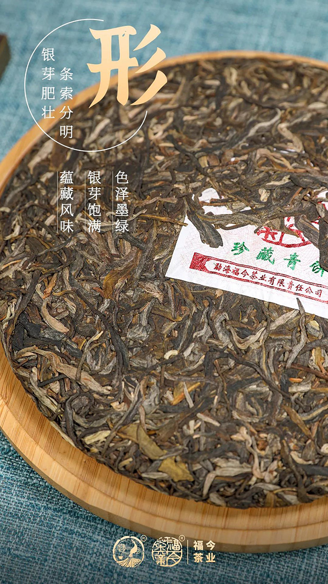 福今茶业2021年珍藏青饼