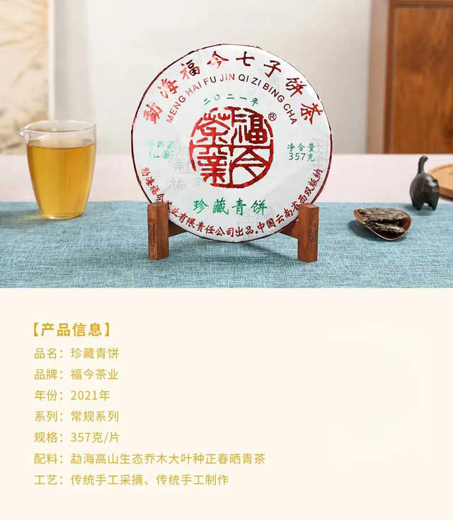 福今茶业2021年珍藏青饼