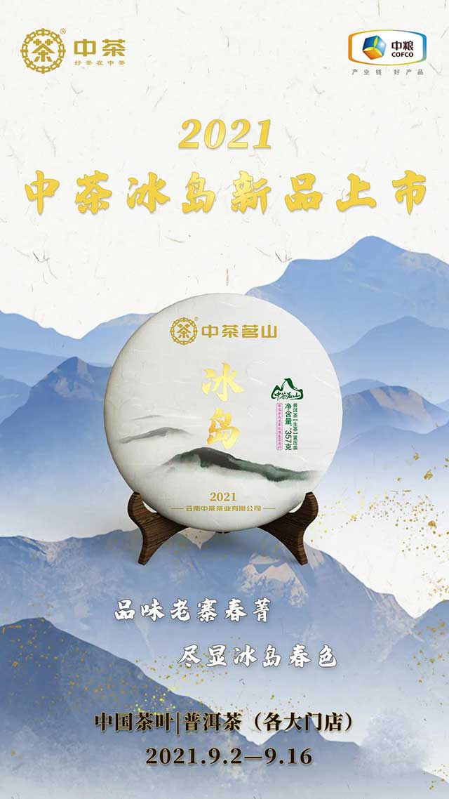 中茶普洱茶2021中茶冰岛新品推荐会