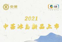 2021中茶冰岛新品推荐会即将开始，邀您一品老寨魅力