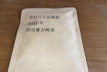 茶客老金的品茶日志：2021年“摆尾箐”（拉祜公主）
