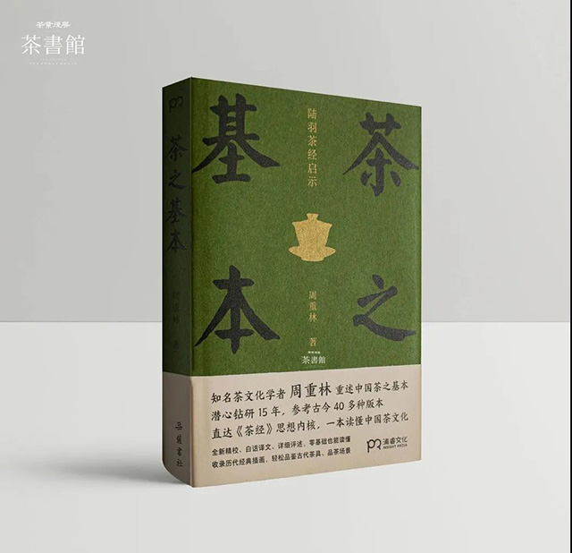 周重林饮茶与个人修养