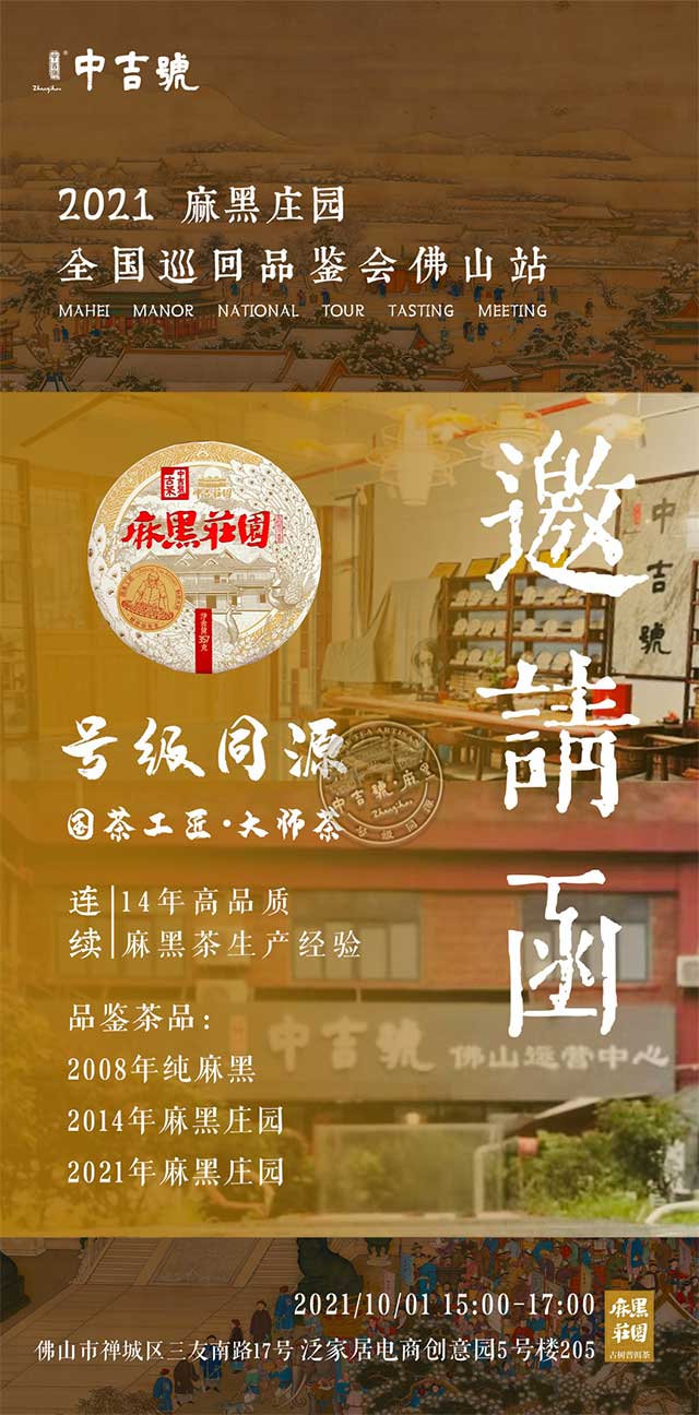 中吉号麻黑庄园品鉴会