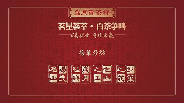岁月知味岁月百茶榜易武茶