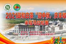 云根白茶助力2021政和白茶“迎中秋，庆丰收”半程马拉松赛圆满完赛！