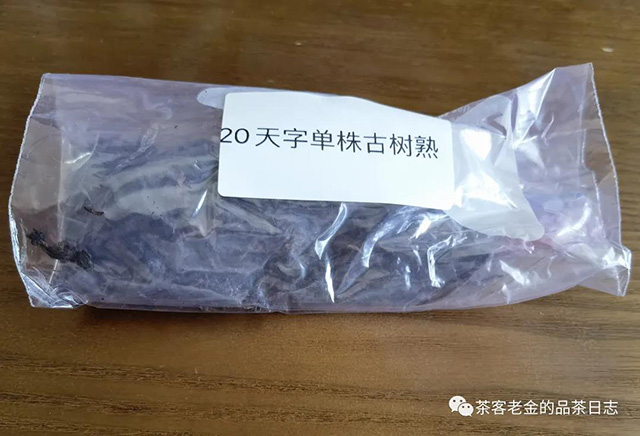 茶王庄高端熟茶2020年天字单株古树熟茶