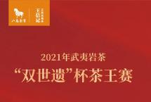 总奖金超400万元，重金寻好茶！2021年武夷岩茶“双世遗”杯茶王赛