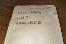 茶客老金的品茶日志：2021年落水洞（拉祜公主）