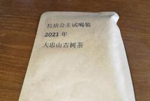 茶客老金的品茶日志：2021年大忠山（拉祜公主）