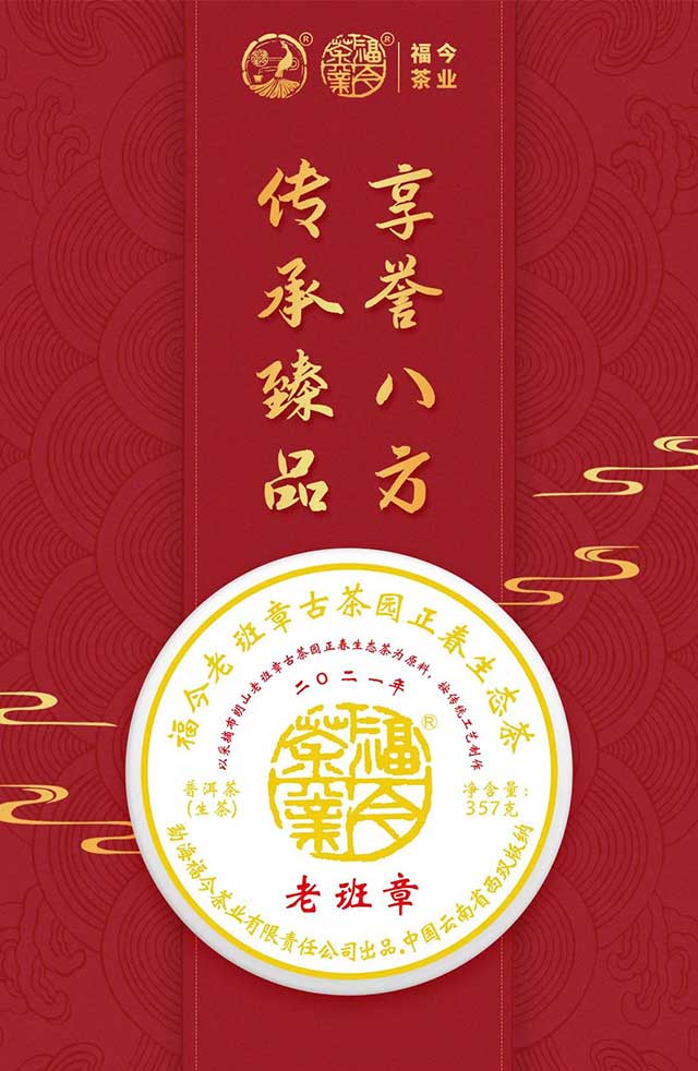 福今2021年老班章
