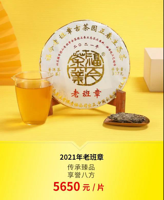 福今2021年老班章