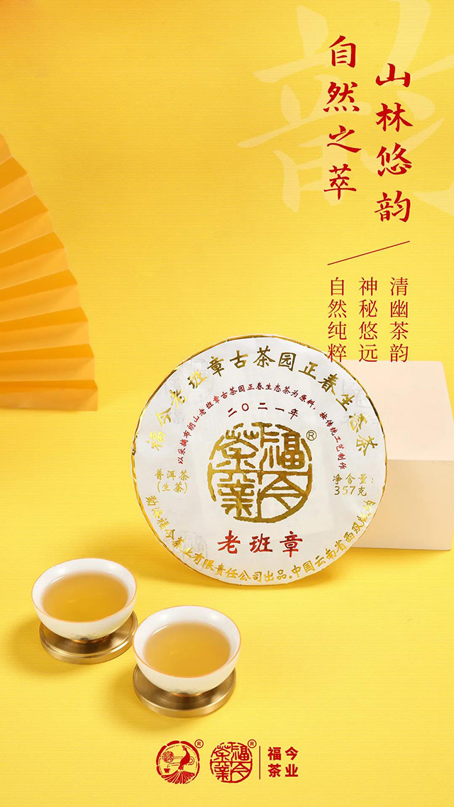 福今2021年老班章