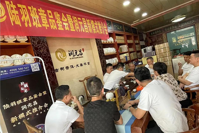 陆羽班章品鉴会