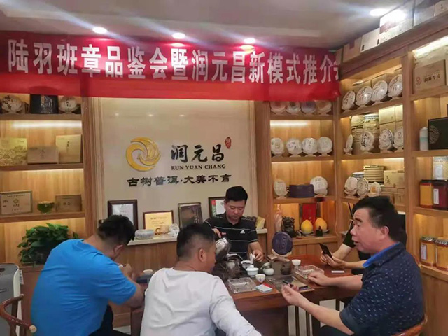 陆羽班章品鉴会