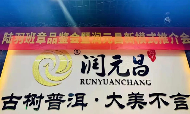 陆羽班章品鉴会