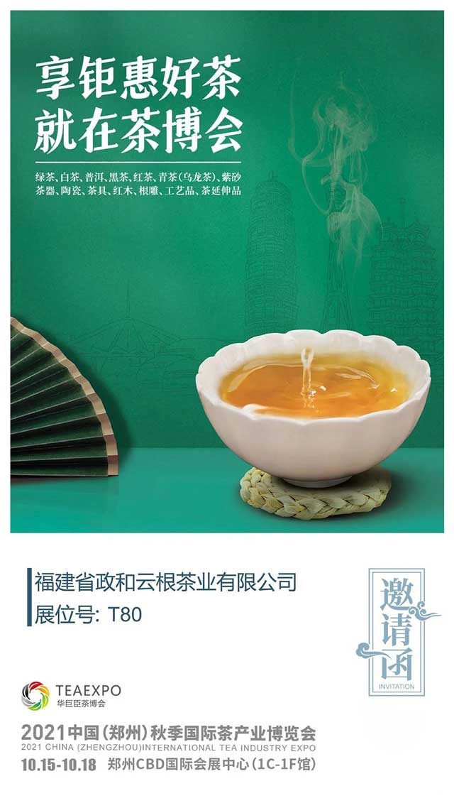 云根茶业郑州茶博会