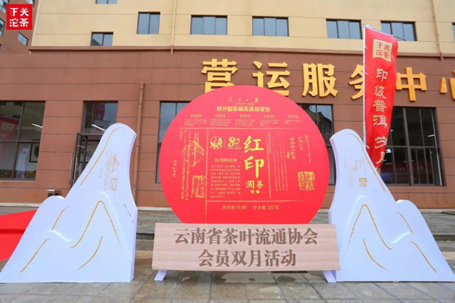 云南省茶叶流通协会双月活动红印圆茶全国尊享茶会昆明启幕