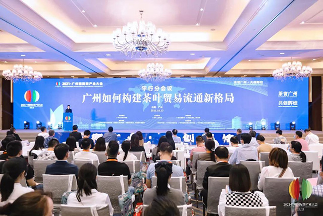 2021广州国际茶产业大会圆桌对话环节出席嘉宾