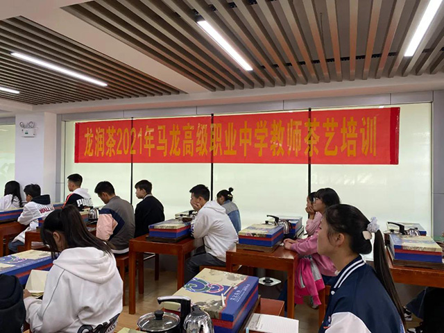 龙润茶2021年曲靖市马龙职业技术学校师生茶艺培训