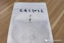 茶客老金的品茶日志：2021年“芳露引”（嘉茗录）