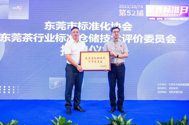 东莞市标准化协会罗锐球会长为东莞茶仓贮标准技术委员会颁牌