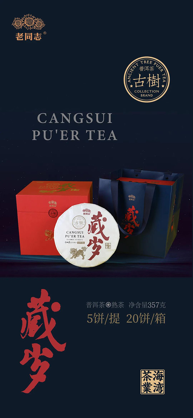 老同志藏岁熟茶