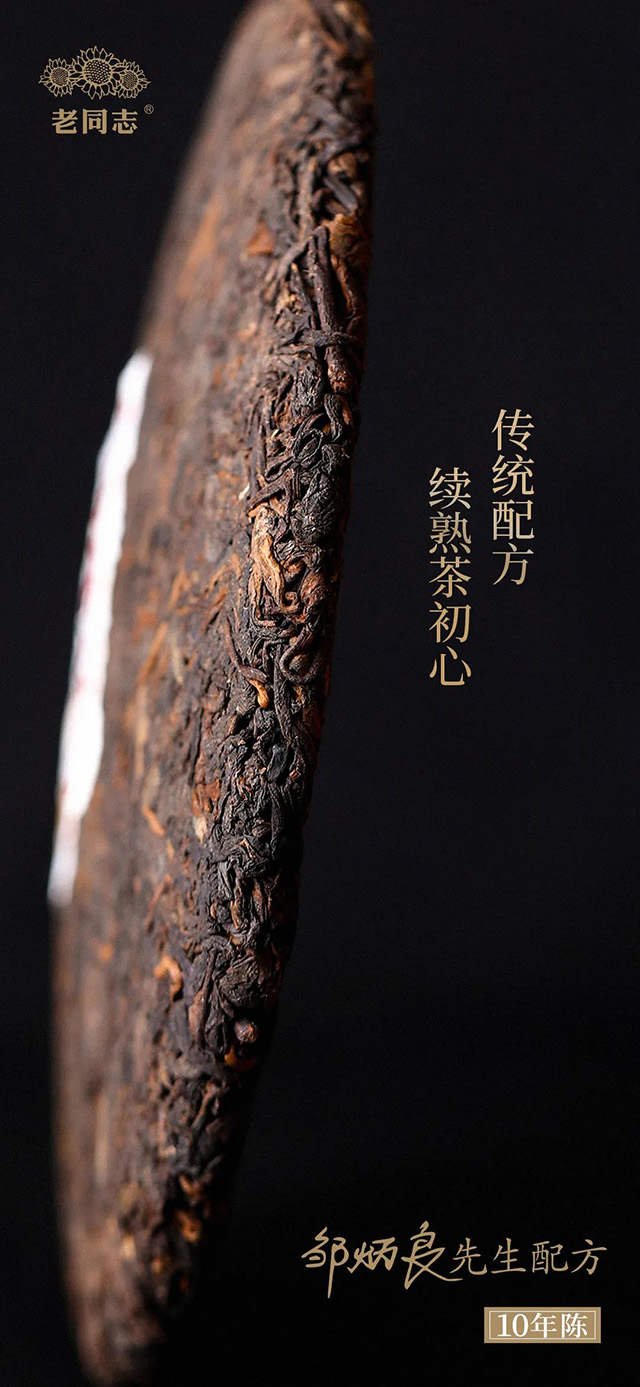 老同志藏岁熟茶