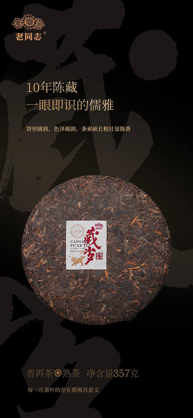 老同志藏岁熟茶
