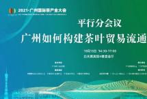 2021广州国际茶产业大会：“广州如何构建茶叶贸易流通新格局”即将开启