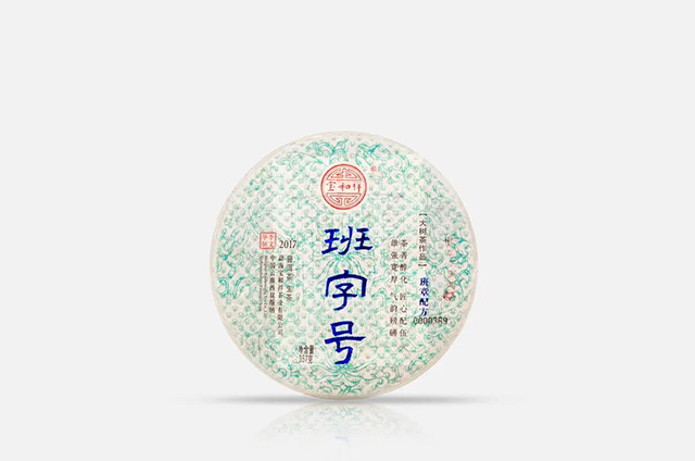 2017班字号青饼