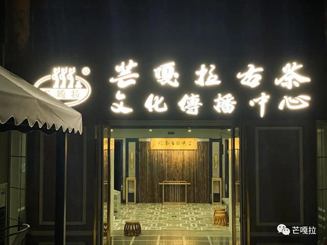 北京朝阳孙河乡芒嘎拉古茶文化传播中心