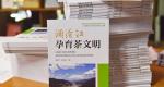 茶书推荐：《澜沧江孕育茶文明》