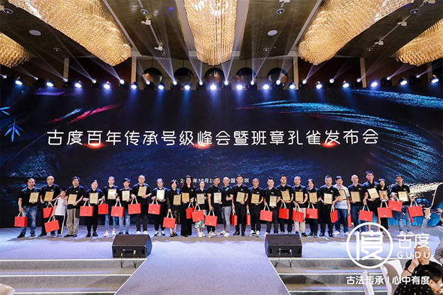 古度百年传承号级峰会暨班章孔雀发布会