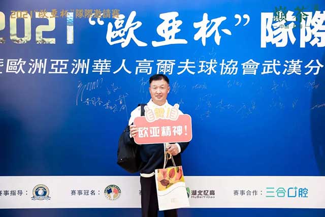巅茶欧亚杯高尔夫球赛