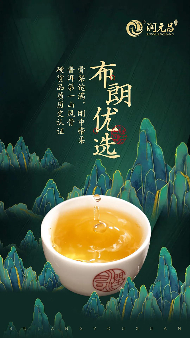 润元昌布朗优选生茶