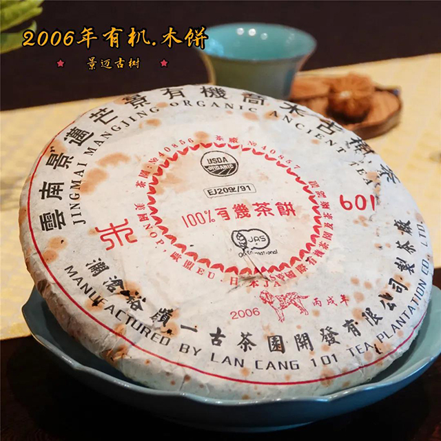 2006年有机木饼茶