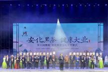 第五届湖南·安化黑茶文化节在湖南安化天下黑茶大剧院开幕
