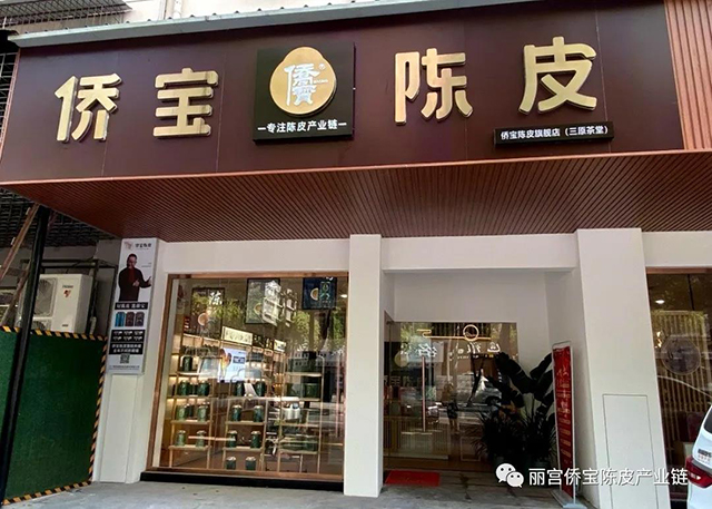 侨宝陈皮旗舰店