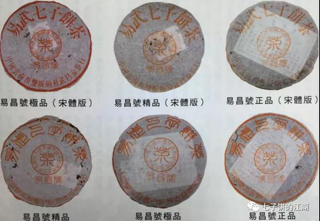 昌泰99易昌号篆体正品版本