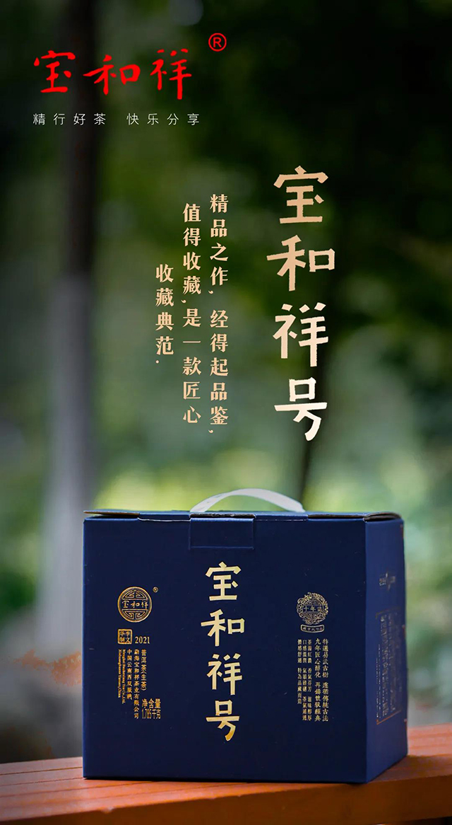2021年宝和祥号普洱茶