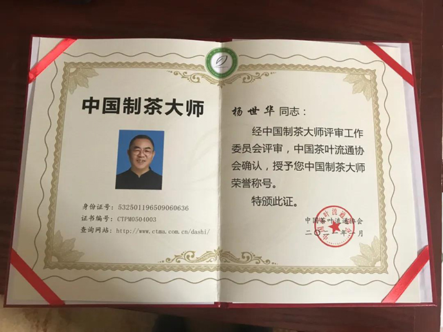 中吉号茶业创始人兼董事长杨世华先生中国制茶大师荣誉证书