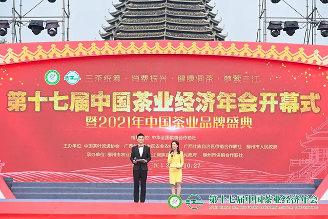 第十七届中国茶业经济年会开幕式