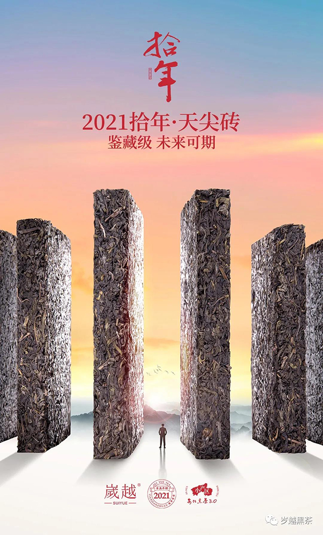 岁越黑茶2021拾年天尖砖