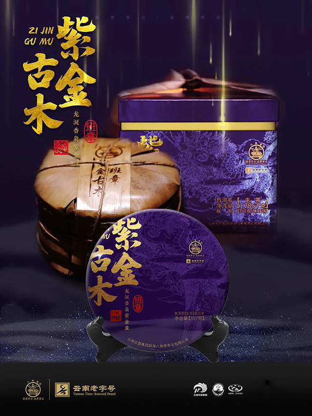 八角亭紫金古木班章普洱茶