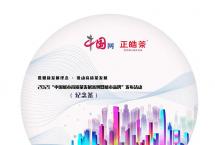 正皓茶助力“中国城市高质量发展案例暨城市品牌”发布会圆满举办！