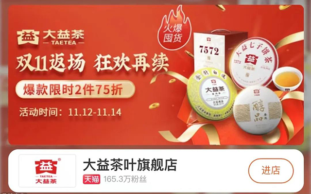 大益茶电商销售蝉联双11茶行业第一名