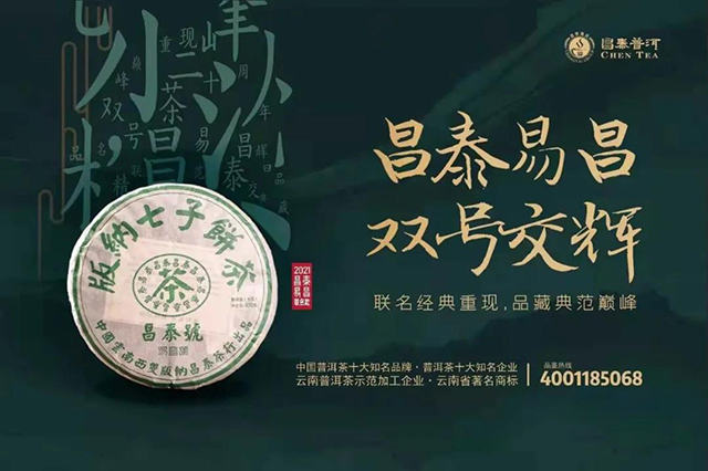 昌泰普洱茶