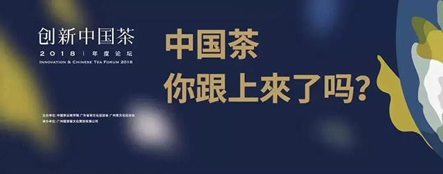 创新中国茶