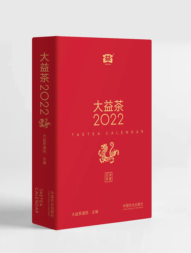 大益茶2022新书